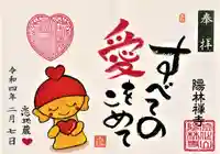 陽林寺の御朱印