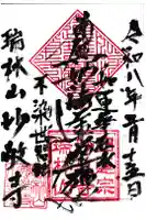 妙敬寺の御朱印