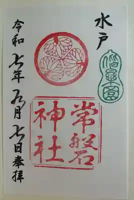 常磐神社の御朱印