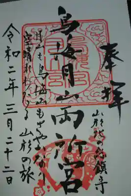 鳥海月山両所宮
山形県山形市宮町3-8-41