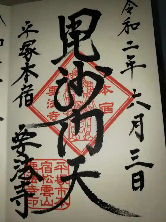 要法寺の御朱印
