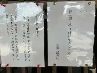白川八幡神社(岐阜県)