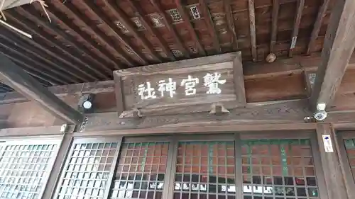 鷲宮神社の本殿・本堂