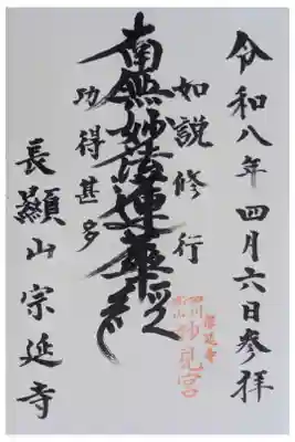 宗延寺の御朱印