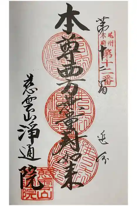 浄通院の御朱印