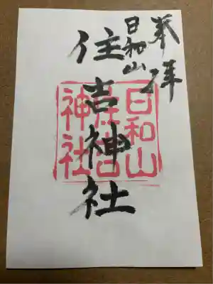 住吉神社(新潟県)