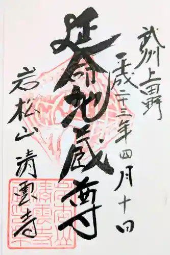 清雲寺の御朱印