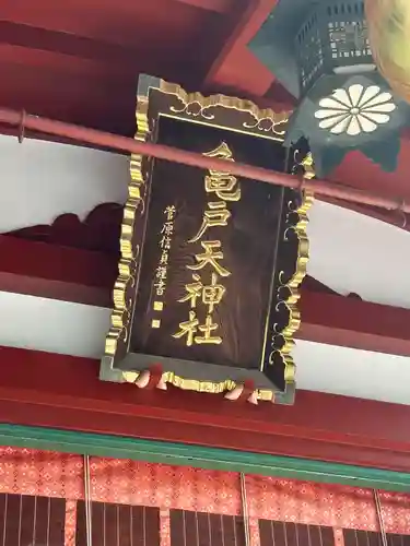 亀戸天神社(東京都)