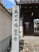 勝鬘寺(愛知県)
