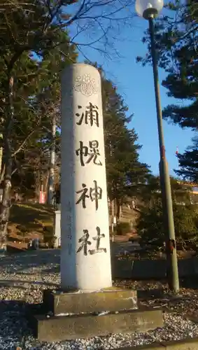 浦幌神社・乳神神社のその他建物