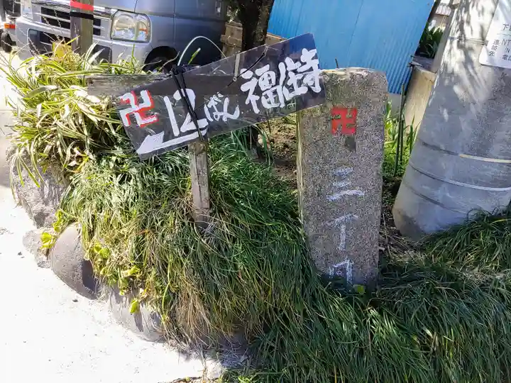 福住寺のその他建物