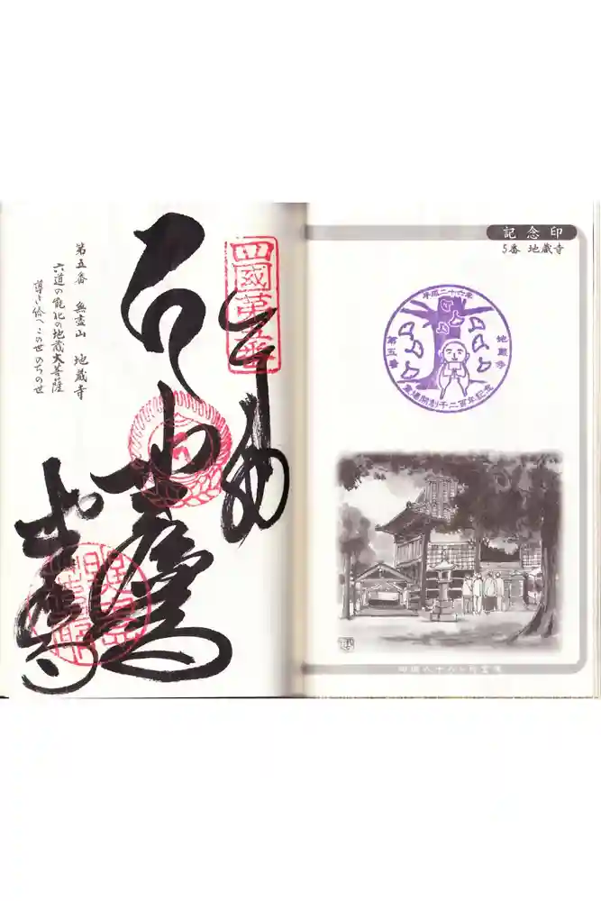 地蔵寺の御朱印