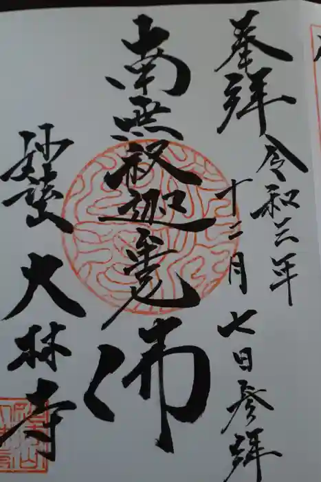 大林寺の御朱印