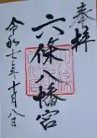 六條八幡宮の{uncategorized: "未分類", other: "その他", undefined: "問題あり", building: "その他建物", grave: "お墓", sacred_gate: "鳥居", guardian: "狛犬", statue: "像", buddha: "仏像", history: "歴史", nature: "自然", garden: "庭園", animal: "動物", pagoda: "塔", temizu: "手水舎", mountain_gate: "山門・神門", sanctuary: "本殿・本堂", subordinate: "末社・摂社", art: "芸術", scenery: "景色", jizo: "地蔵", ema: "絵馬", goshuin: "御朱印", omikuji: "おみくじ", items: "授与品その他", amulet: "お守り", goshuincho: "御朱印帳", eats: "食事", festival: "お祭り", votive_dance: "神楽", shichigosan: "七五三参", wedding: "結婚式", experience: "体験その他", initially: "初詣", around: "周辺", anti_infection: "感染症対策"}