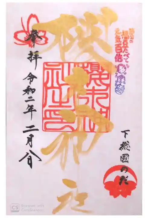 櫻木神社にて
さくらの日まいり御朱印満開時にいただける金の御朱印帳に直書きして頂きました!!