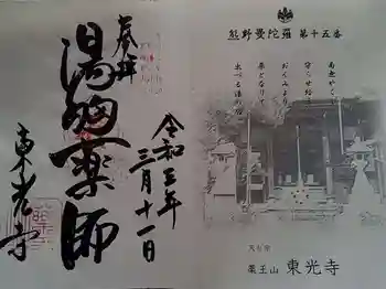東光寺の御朱印 2021年03月