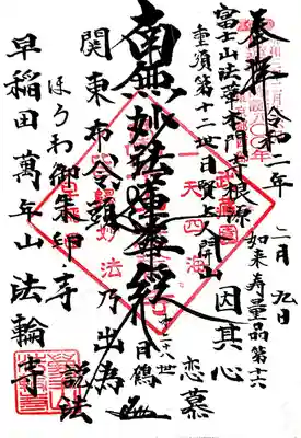 頂ける御朱印は御首題と妙法2種類と、「ほうわ御朱印」と呼ぶものがあります。
全て書置きとなります。
ほうわ御朱印は日蓮聖人の一生を描いた連続ものの御朱印で、専用御朱印帳に毎月貼っていくというものですが、こちらは頂いておりません。
まずは、御首題。