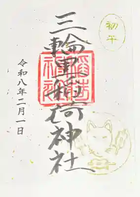 三輪里稲荷神社の御朱印