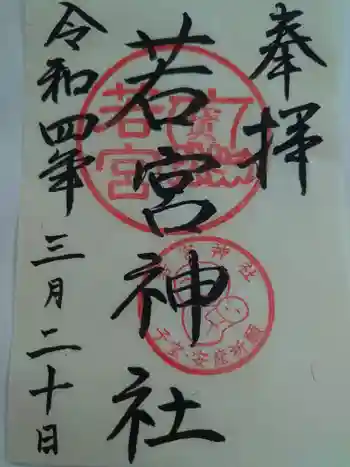 若宮神社の御朱印 2022年03月