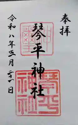 琴平神社(愛知県)