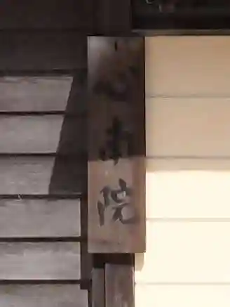 心南院(和歌山県)