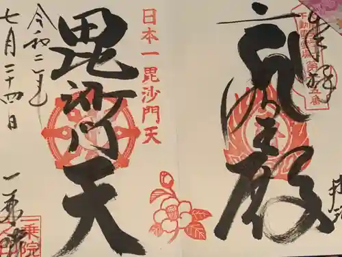 一乗院(身代不動尊) の御朱印