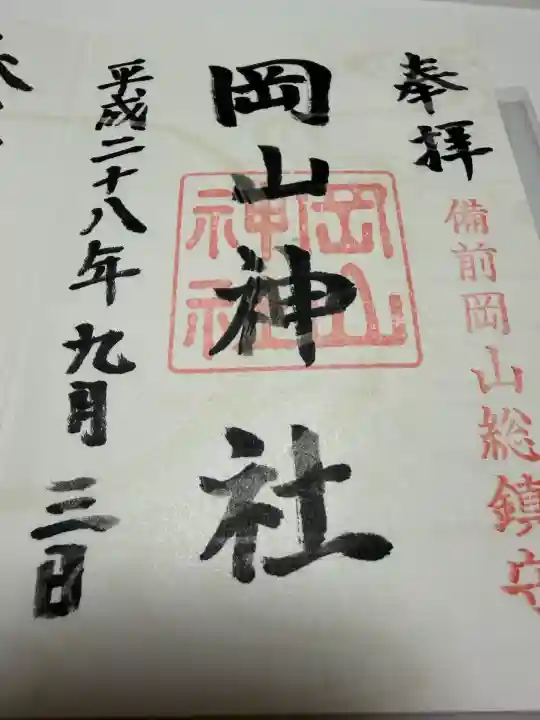 岡山神社の御朱印