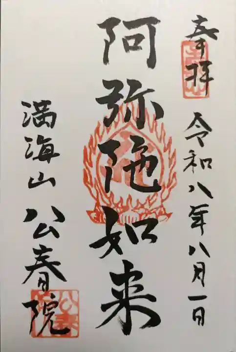 公春院(東京都)
