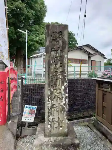 佐野原神社の建物その他