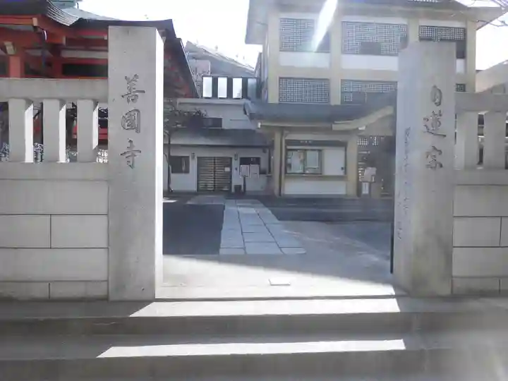 善國寺(東京都)