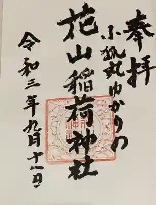直書き
武信稲荷神社の御朱印帳に拝受