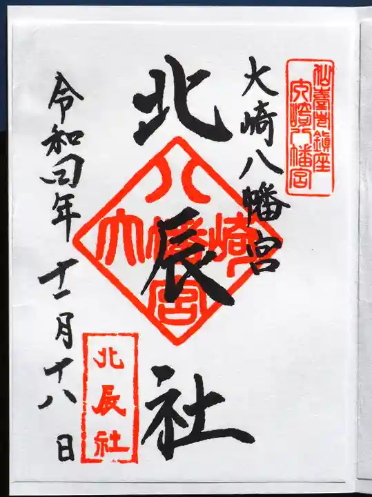 大崎八幡宮の御朱印