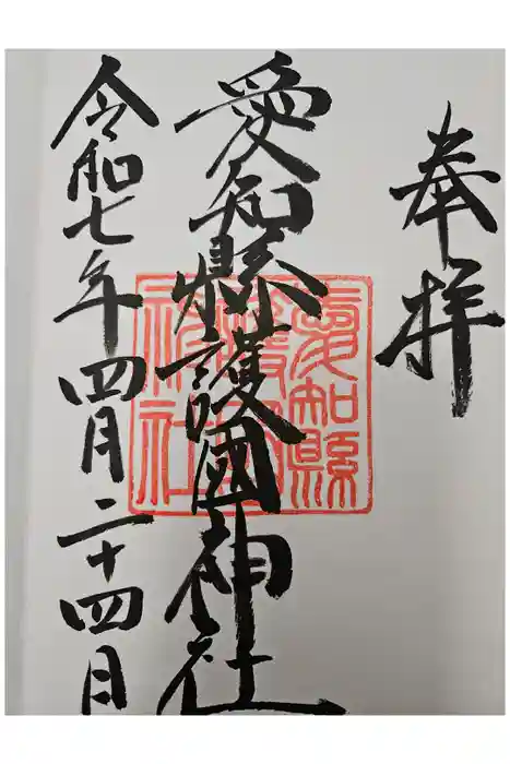 愛知縣護國神社の御朱印