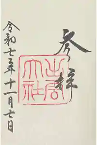 出雲大社の御朱印