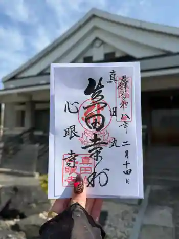 心眼寺の御朱印 2026年02月