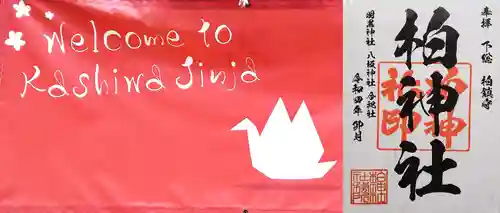 柏神社(千葉県)