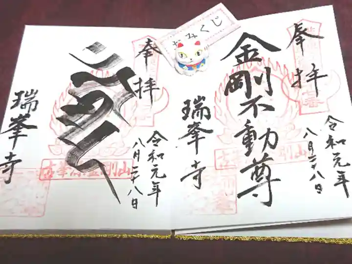 金剛山瑞峯寺(金剛不動尊) の御朱印