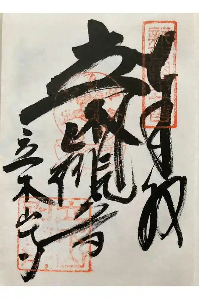 安養寺（立木観音）の御朱印