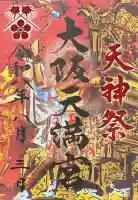 大阪天満宮の御朱印