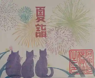 阿邪訶根神社の御朱印