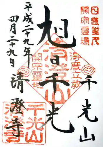 清澄寺の御朱印 2017年04月