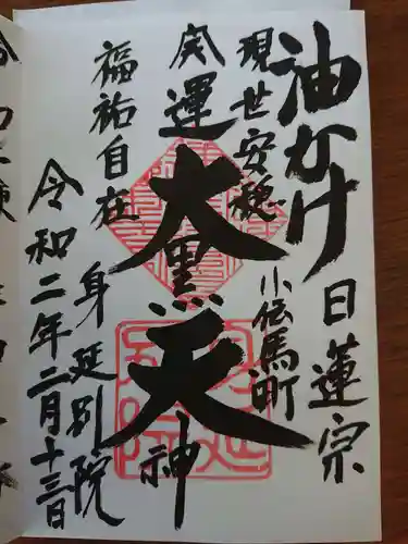 身延別院の御朱印