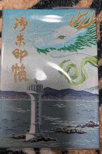 森戸大明神(森戸神社)の御朱印帳