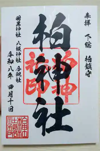 柏神社の御朱印 2026年04月