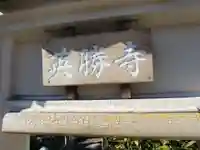 英勝寺(神奈川県)