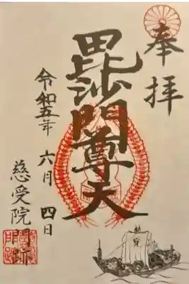 慈受院門跡の御朱印