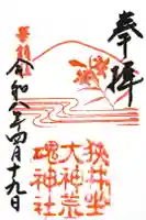 狭井坐大神荒魂神社(狭井神社)の御朱印
