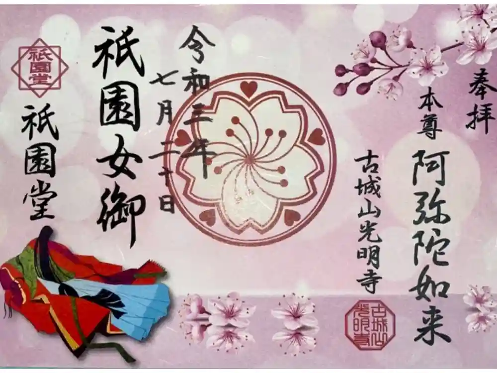 京都祇園堂（廃寺？）の御朱印