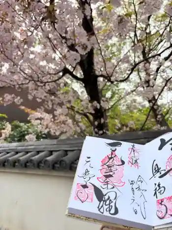 元興寺の御朱印 2026年04月