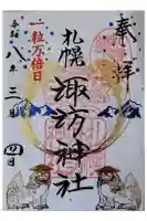 札幌諏訪神社の御朱印